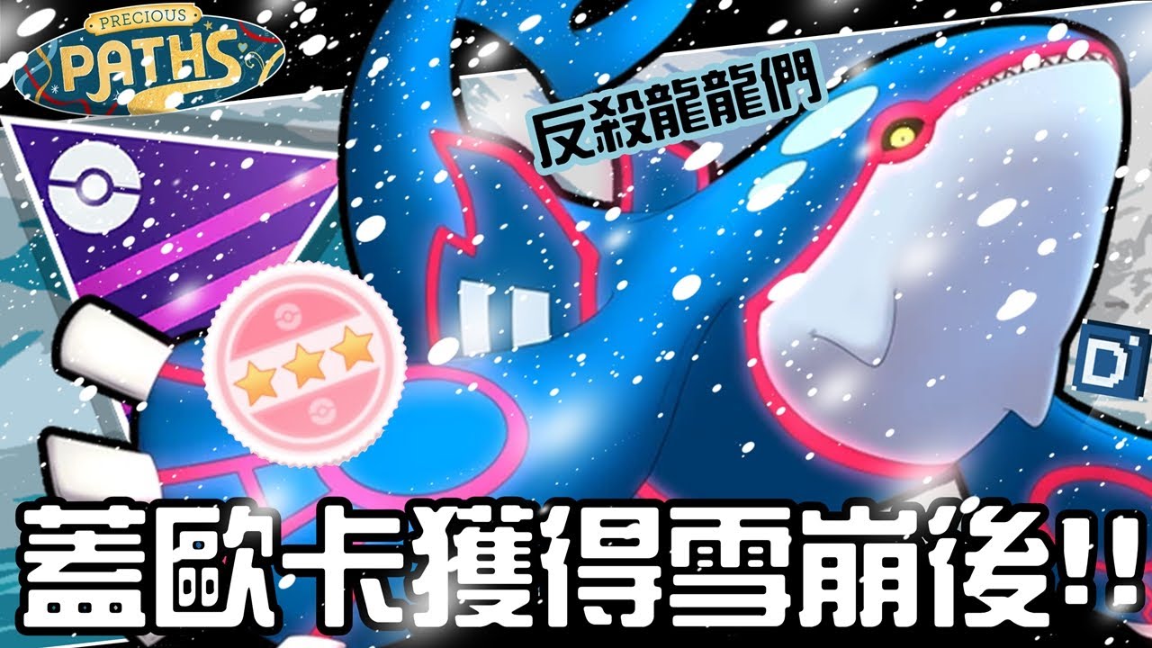 不在被龍系霸凌！蓋歐卡獲得雪崩後！寶可夢大師聯盟對戰！Kyogre【Pokemon GO】#魅影