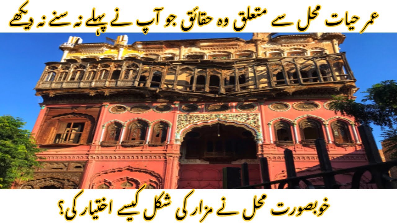 Umar Hayat Mahal Chiniot (Complete Documentary Video) | عمر حیات محل چنیوٹ