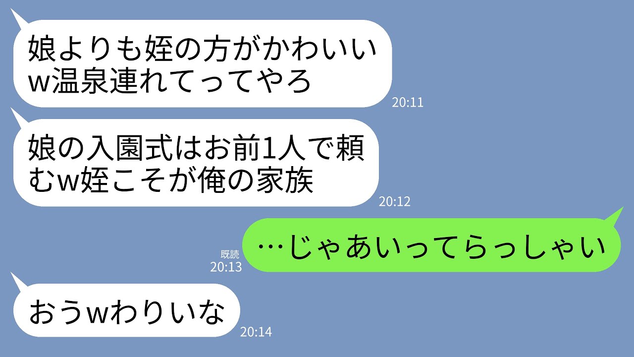 【LINE】娘の入園式よりも姪との温泉旅行を優先する夫「姪ちゃんの方がかわいいし温泉連れてくわwそっちは1人で平気だろ」→家族じゃないようなので翌日から完全に無視した結果www