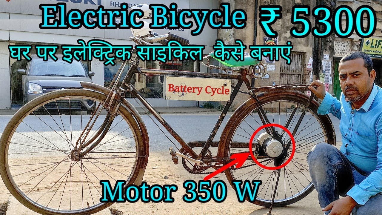 How to Make Electric bicycles at Home घर पर इलेक्ट्रिक साइकिल  कैसे बनाएं