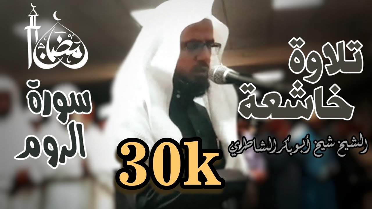 تلاوة لا توصف من جمالها ♥ تلاوة نادرة للشيخ شيخ أبو بكر الشاطري سورة الروم كاملة من صلاة التراويح