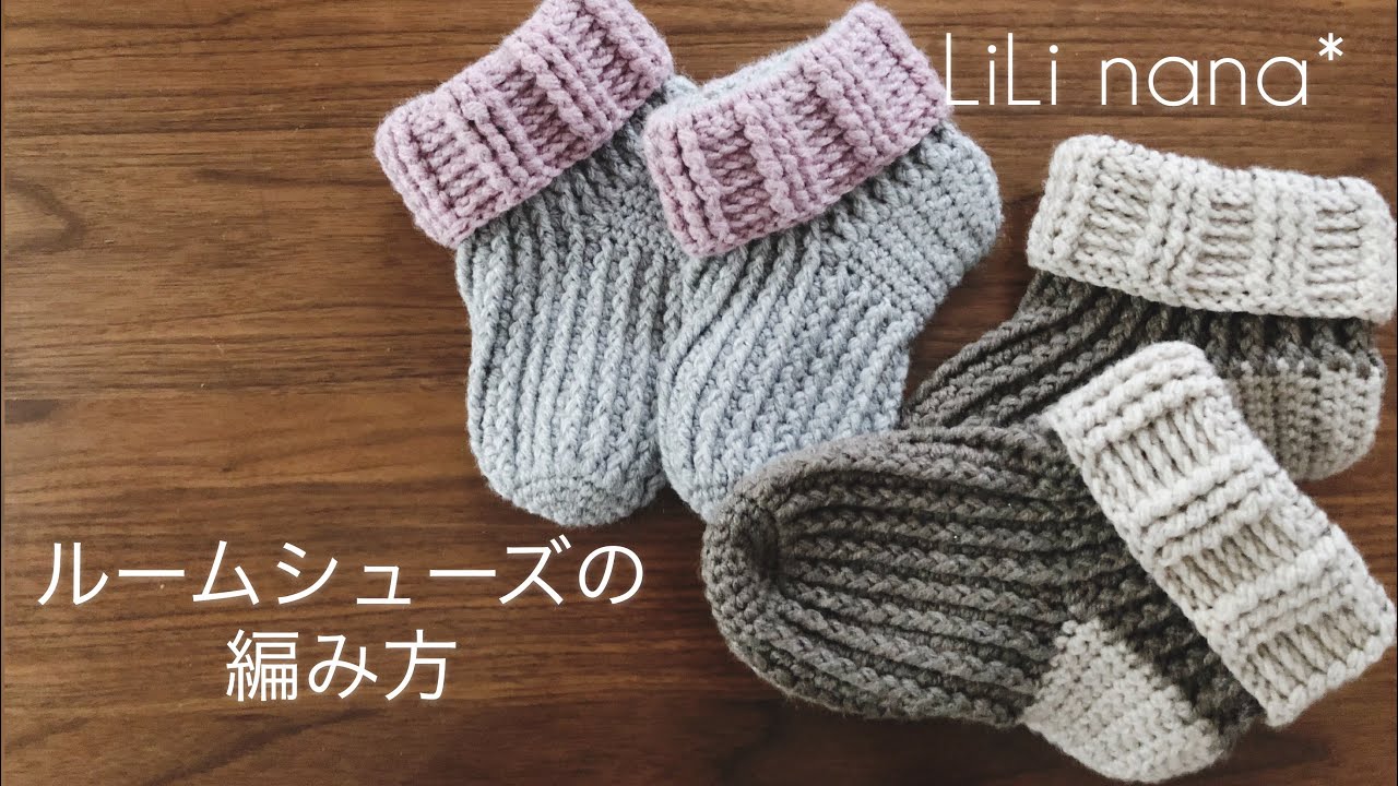 かぎ針編み☆ルームシューズの編み方①