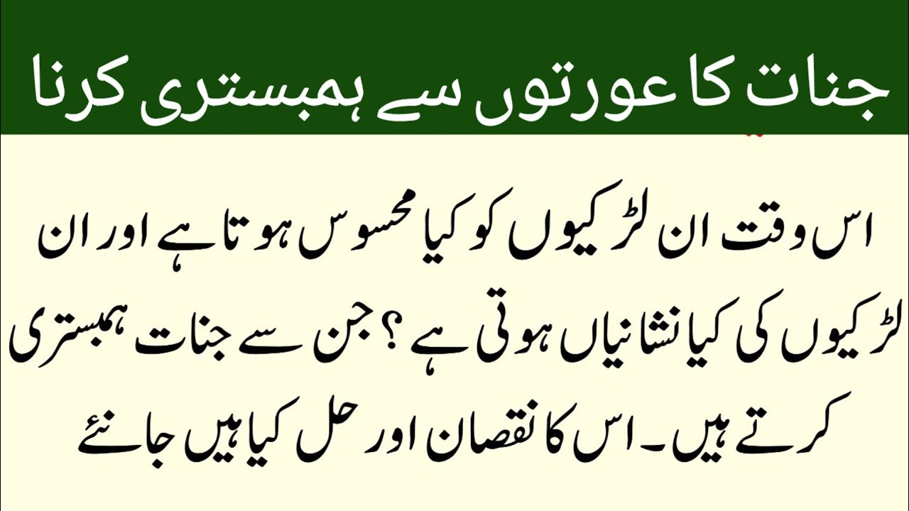 Jinat Kesy Larkiyo Se Hambistri Kartey hain | جنات کا عورتوں سے ہمبستری کرنا | Urdu | Islam ki Awaz