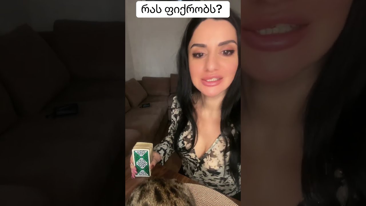 რას ფიქრობს?