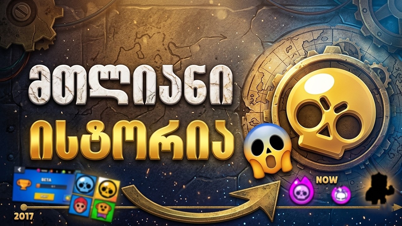 მთლიანი ისტორია! 😱