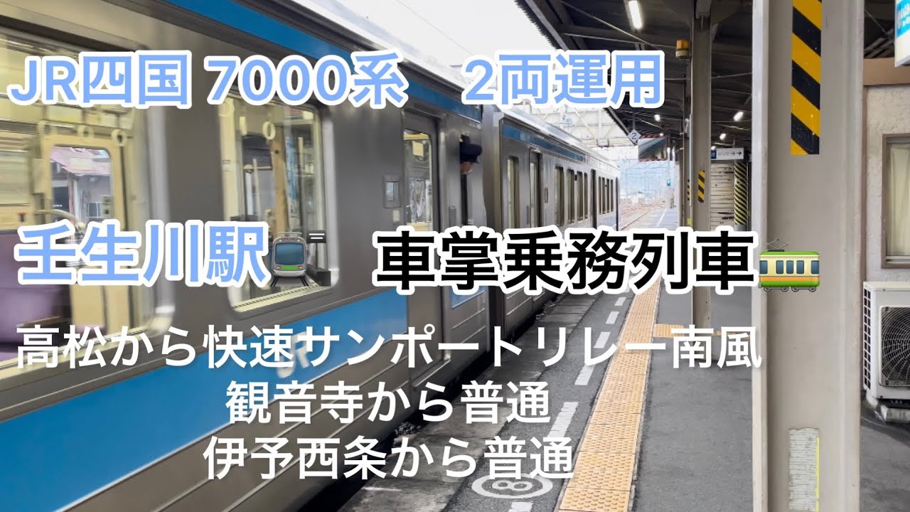 予讃線　壬生川駅　普通　松山行き　JR四国7000系　ＶＶＶＦインバータ制御方式