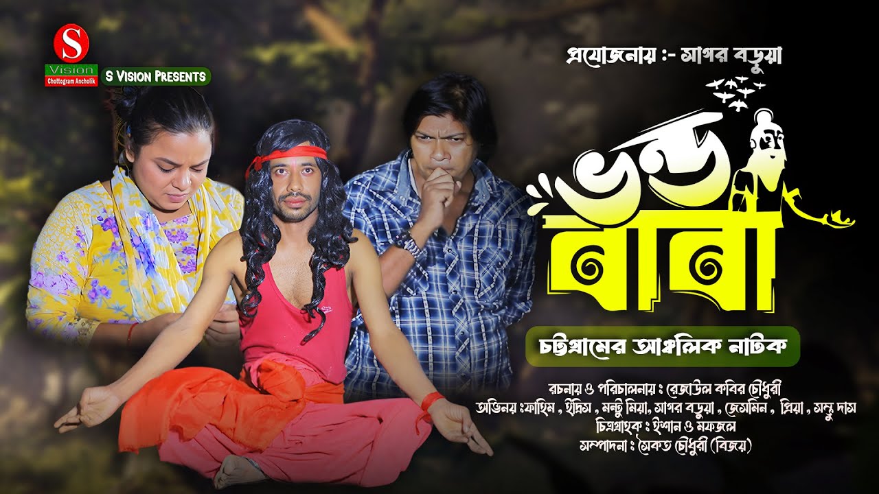 ভন্ড বাবা। Full natok । মন্টু মিয়া । ইদ্রিস । ফাহিম । Funny Natok 2025