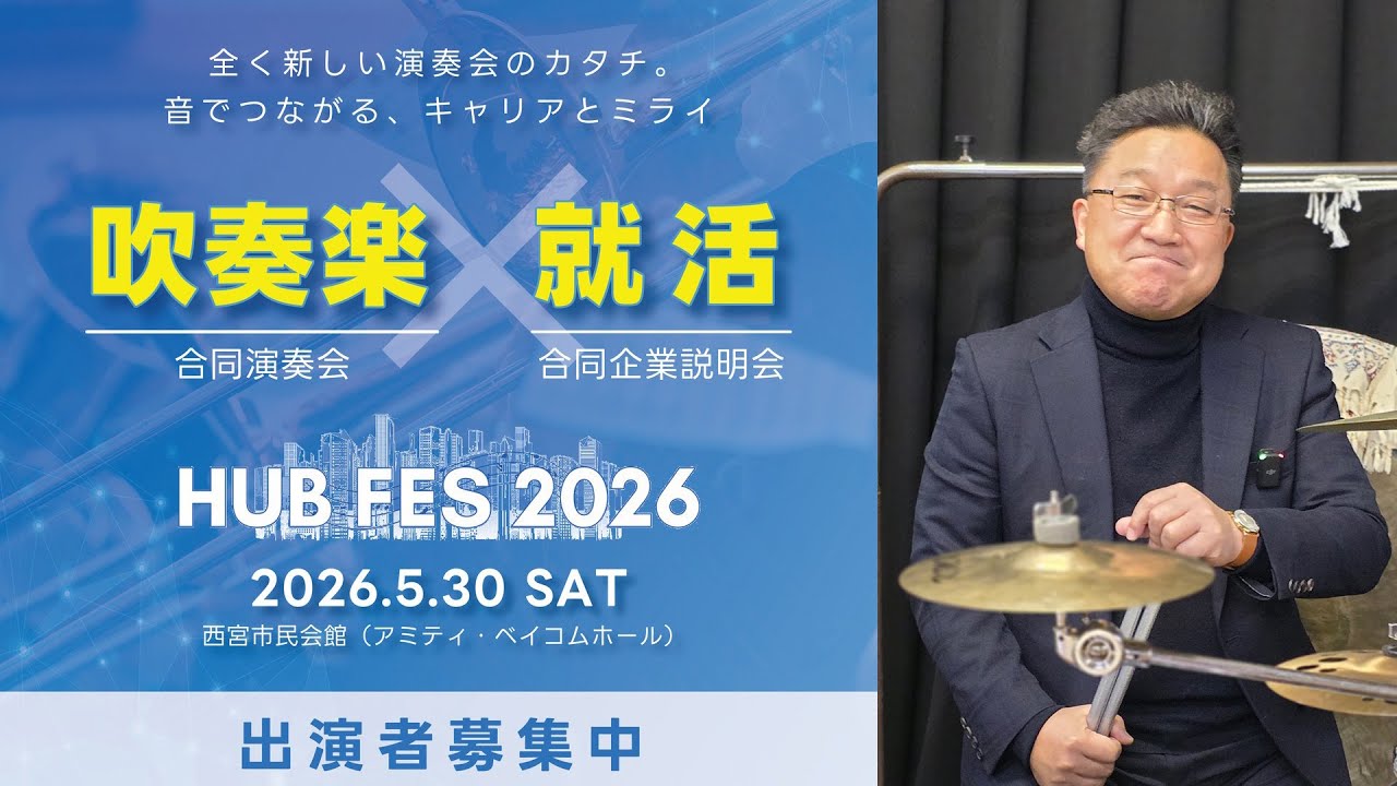 【メンバー募集】ジャズ＆ポップスステージ 山上先生インタビュー 【HUB FES 2026】