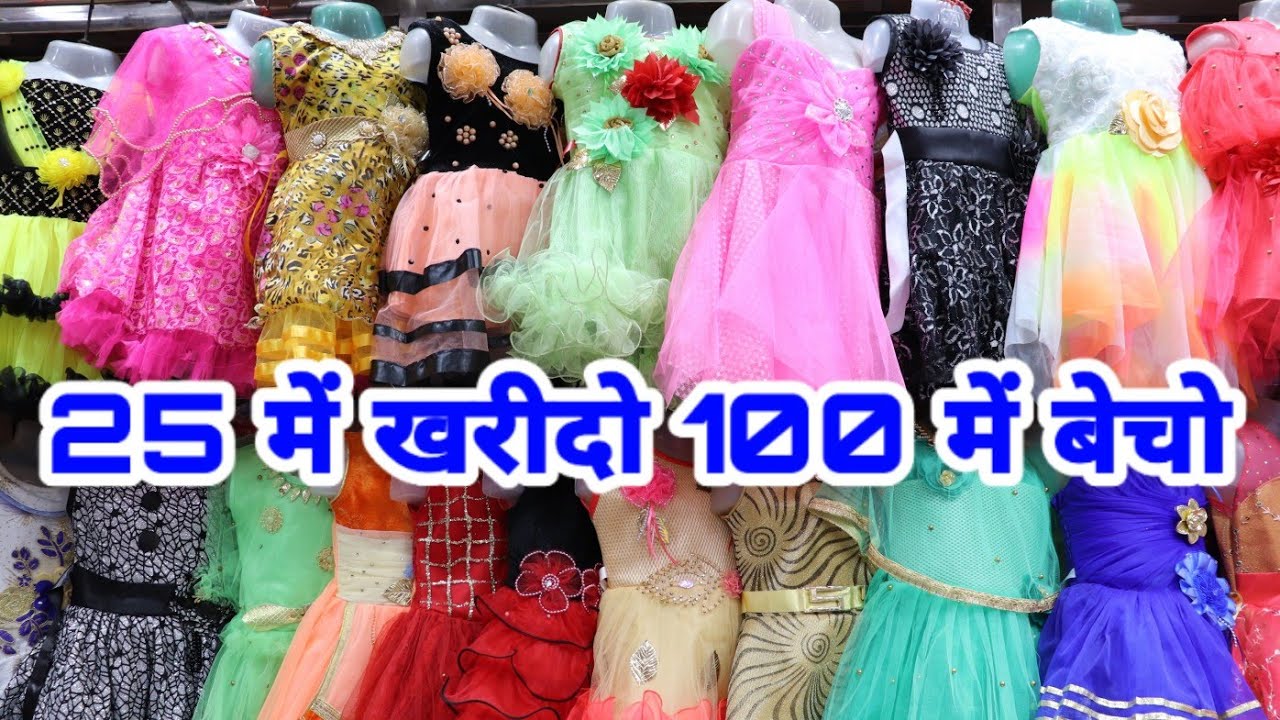 आ गई सबसे सस्ती ड्रेस, मात्र 25 रुपये में बच्चे की ड्रेस सिर्फ यहीं मिलेगी, Aman Garments,