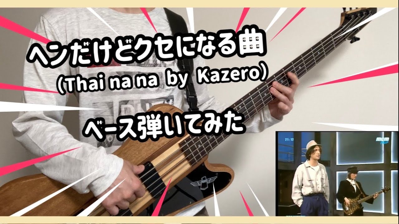 ヘンだけどクセになる曲  ベース弾いてみたｗｗｗ（Thai na na by Kazero）タイナナ　Bass cover　France　ﾌﾗﾝｽ　thunderbird pro 5 TikTok曲