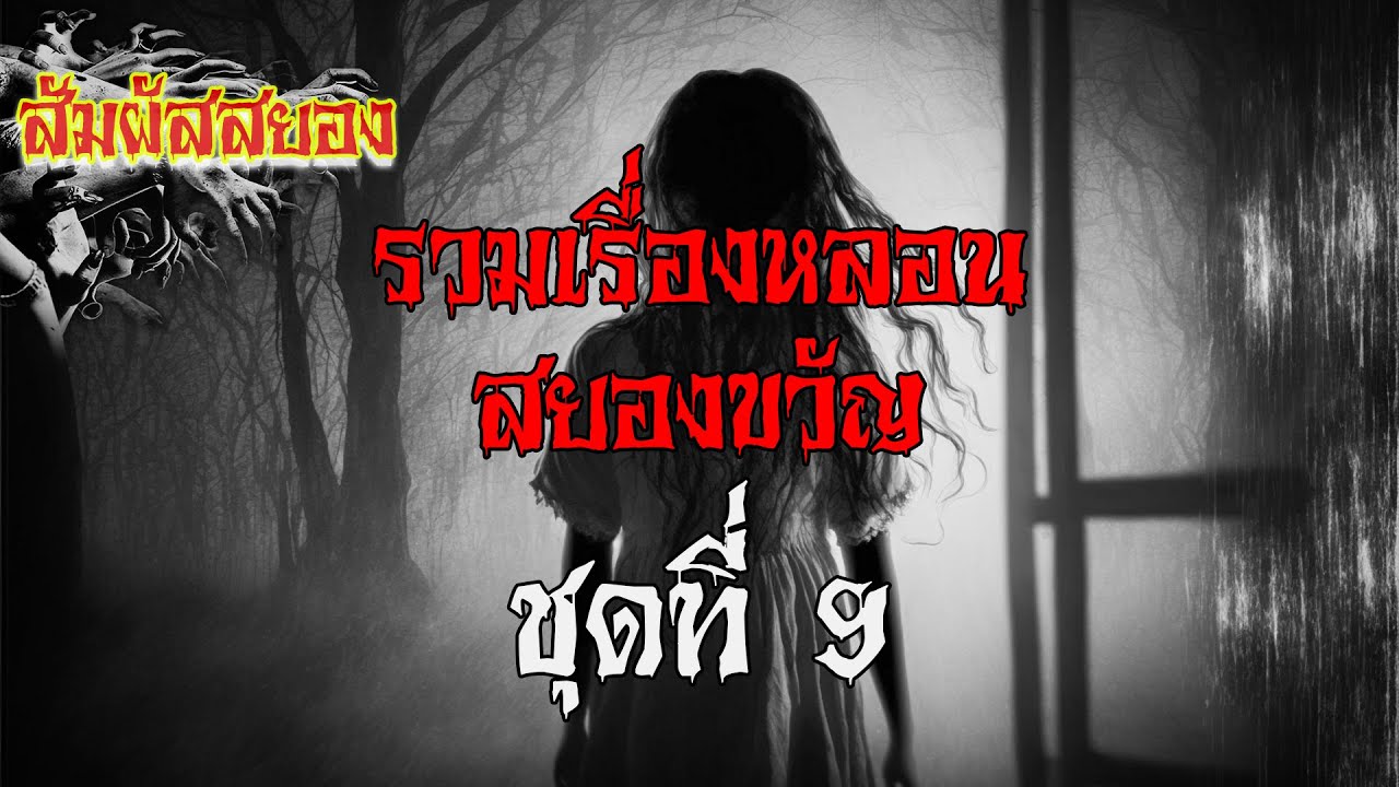 สัมผัสสยอง Special ชุด 9 | รวมเรื่องหลอน สยองขวัญ ชุดที่ 9 ฟังยาว ๆ | เรื่องผี | สัมผัสสยอง