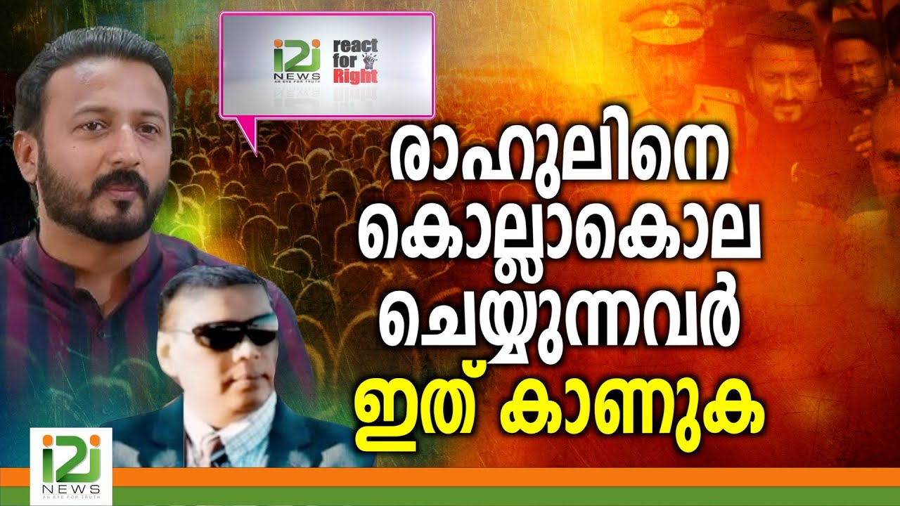 Rahul Mamkootathil | രാഹുലിനെ കൊല്ലാകൊല ചെയ്യുന്നവർ ഇത് കാണുക