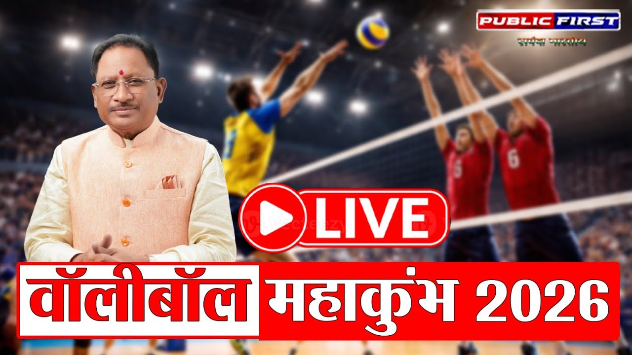Federation Cup Volleyball Championship 2026 | 37वां फेडरेशन कप | Big Sports Event | Public First