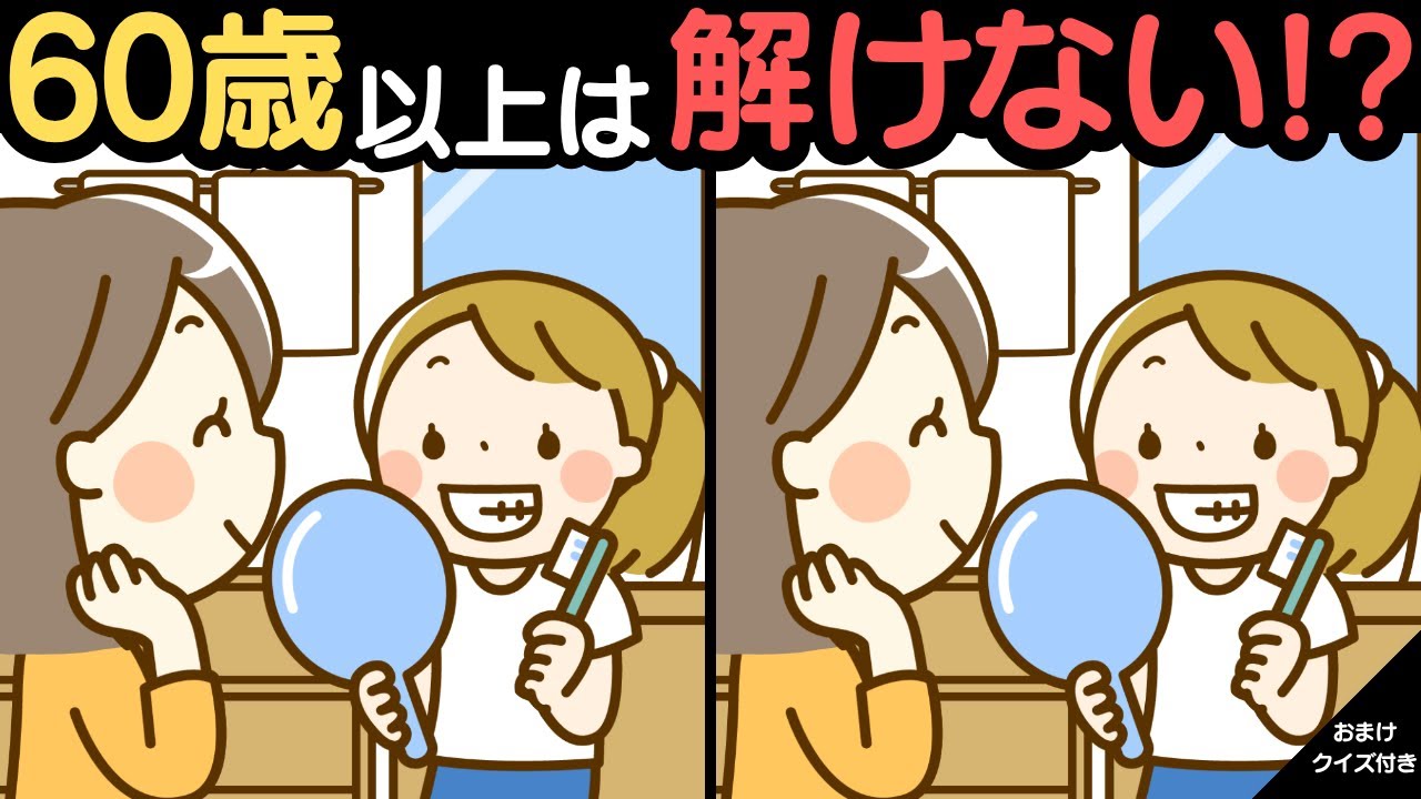 60代の99％が解けずに諦める！難しい上級間違い探し！家族みんなでレッツ！脳トレ！