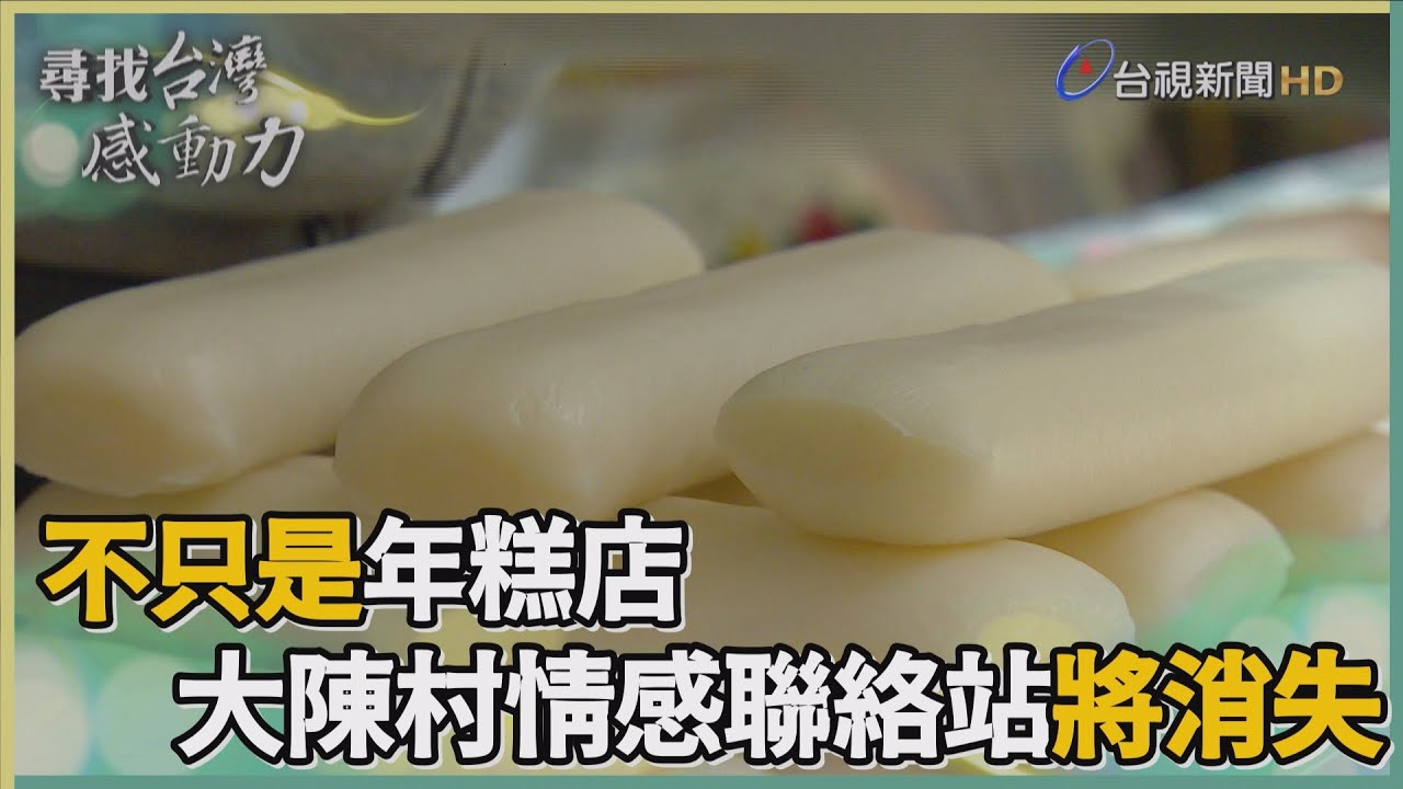 尋找台灣感動力-在台生根七十年  大陳年糕眷村飄香