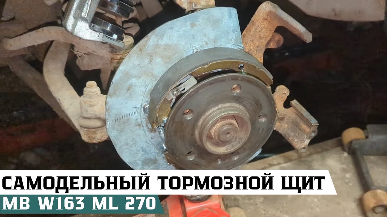 Самодельный тормозной щит и новые суппорта на Mercedes-Benz W163 ML270