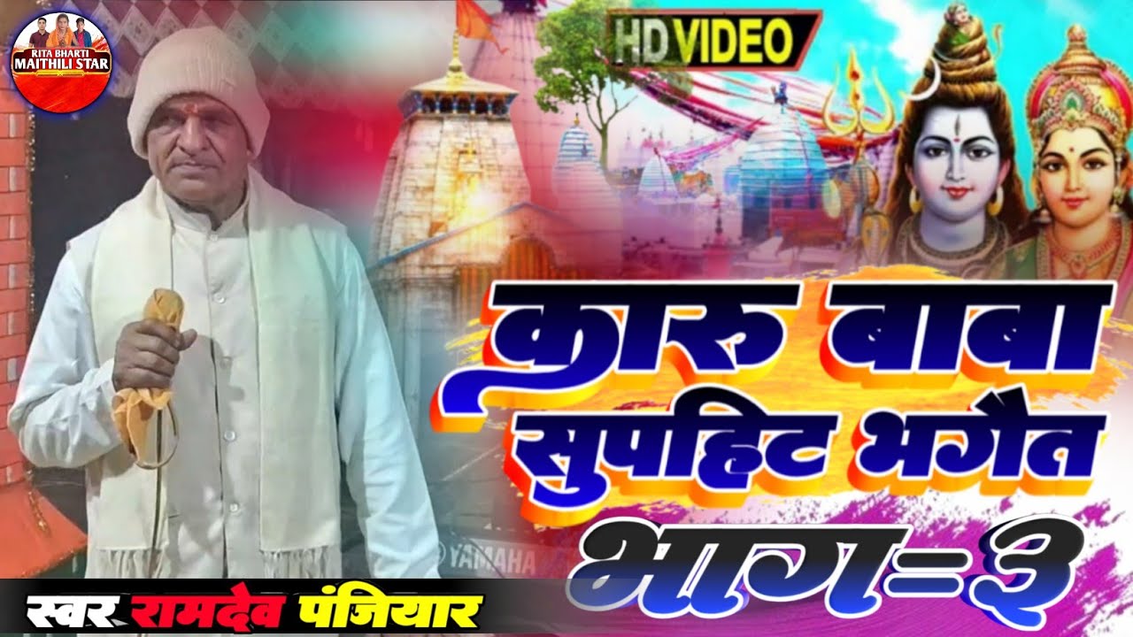 कारू बाबा सुपरहिट भगैत भाग=3 || #रामदेव_पंजियाय_भगेत || संपर्क नंबर =8210026566