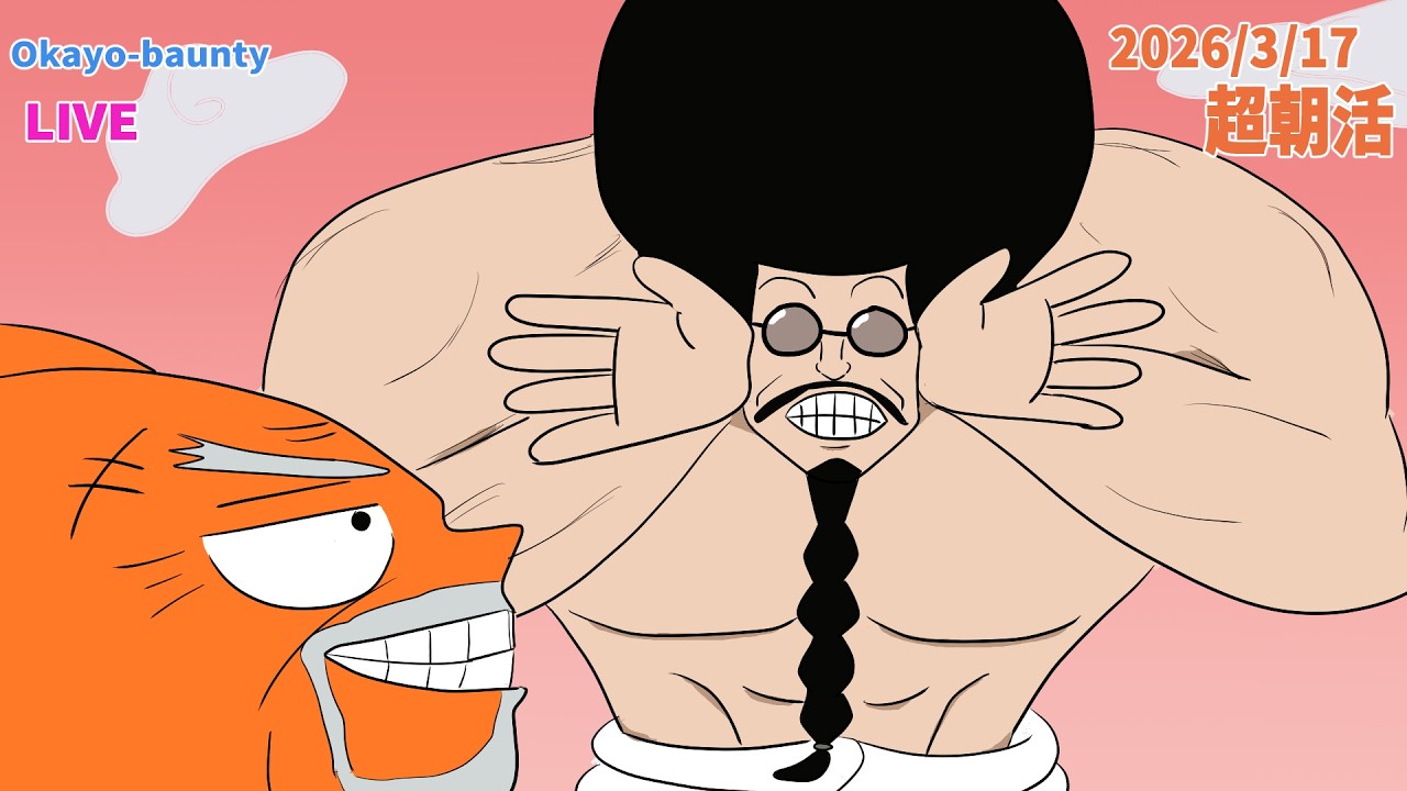 セセセーセ・センゴクかよ？！[2026/3/17] #ボーボボ #バウンティラッシュ #ONEPIECE #opbr