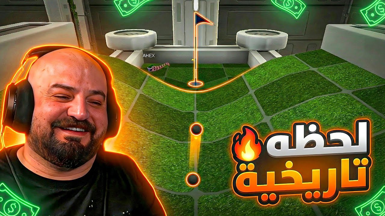 أغرب نهاية جيم جولف.. ضحك هستيري 😂⛳️ تحدي Golf With your friends ! 🤣