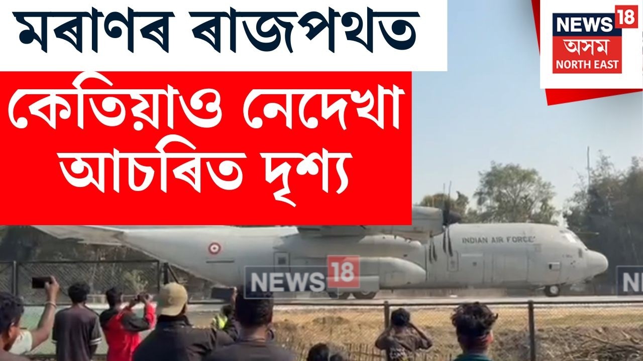 Moran | কেতিয়াও নেদেখা দৃশ্য | IAF Aircraft to Land on Highway |