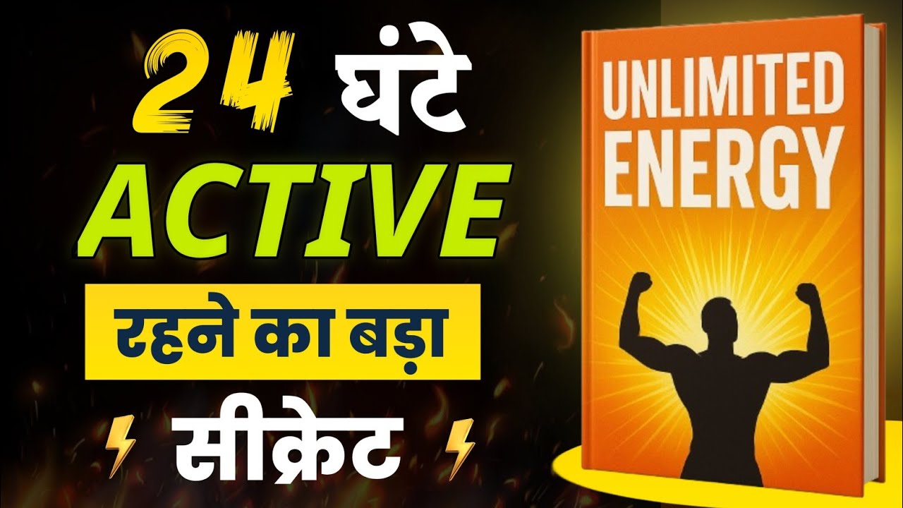 24 घंटे Active रहने का Real सीक्रेट | Unlimited Energy Book Summary in Hindi 