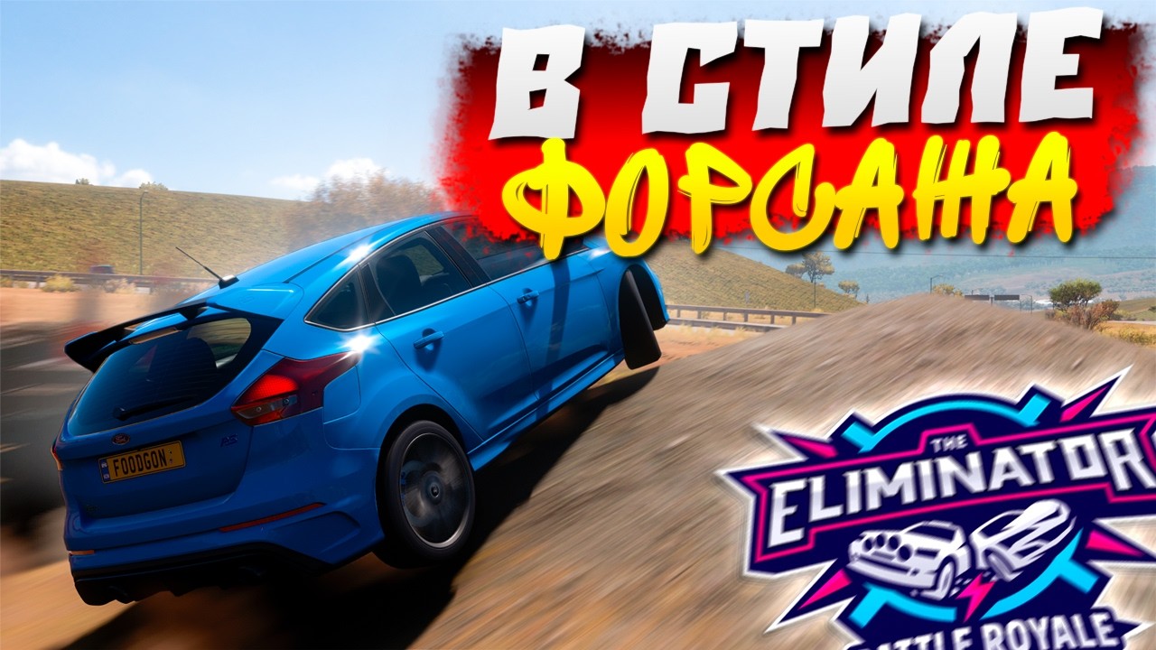 ОЧЕНЬ МНОГО ЭКШЕНА НА МЕТР! КАК ВООБЩЕ ЭТО ВЫЙГРАЛИ?! Forza Horizon 5 Eliminator
