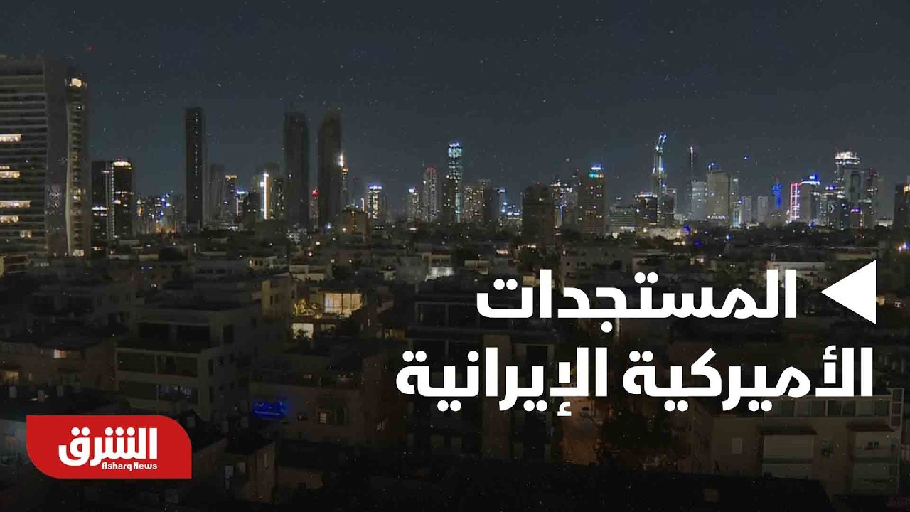 قراءة في اّخر المستجدات الأميركية الإيرانية | أخبار الشرق