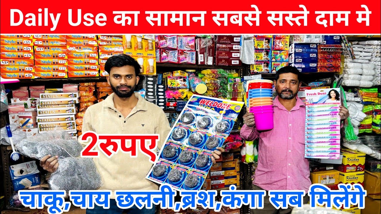 रोजमर्रा का सबसे सस्ता सामान | Comb wholesale market | Toothbrush wholesale market | Brush wholesale