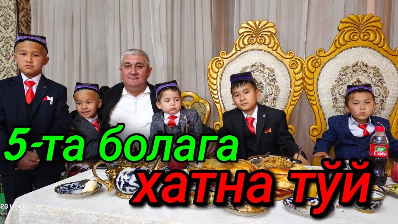 Umaraliyev Rustam aka xomiyligida 5 - bolaga hatna to'y . 13.04.2024.Quva.