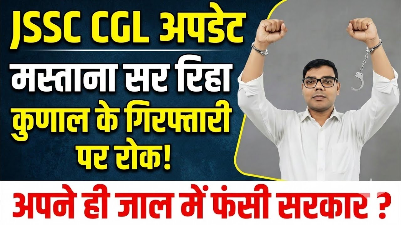 JSSC CGL PAPER लीक मामले में मस्ताना सर रिहा | कुणाल के गिरफ्तारी पर रोक ! अपने ही जाल में फंसी CID?