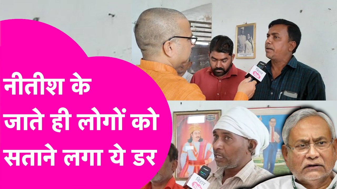 Nitish Kumar के Rajya Sabha जाने पर समर्थकों को सताने लगा ये डर, सुनिए क्या कहा  | Bihar Tak