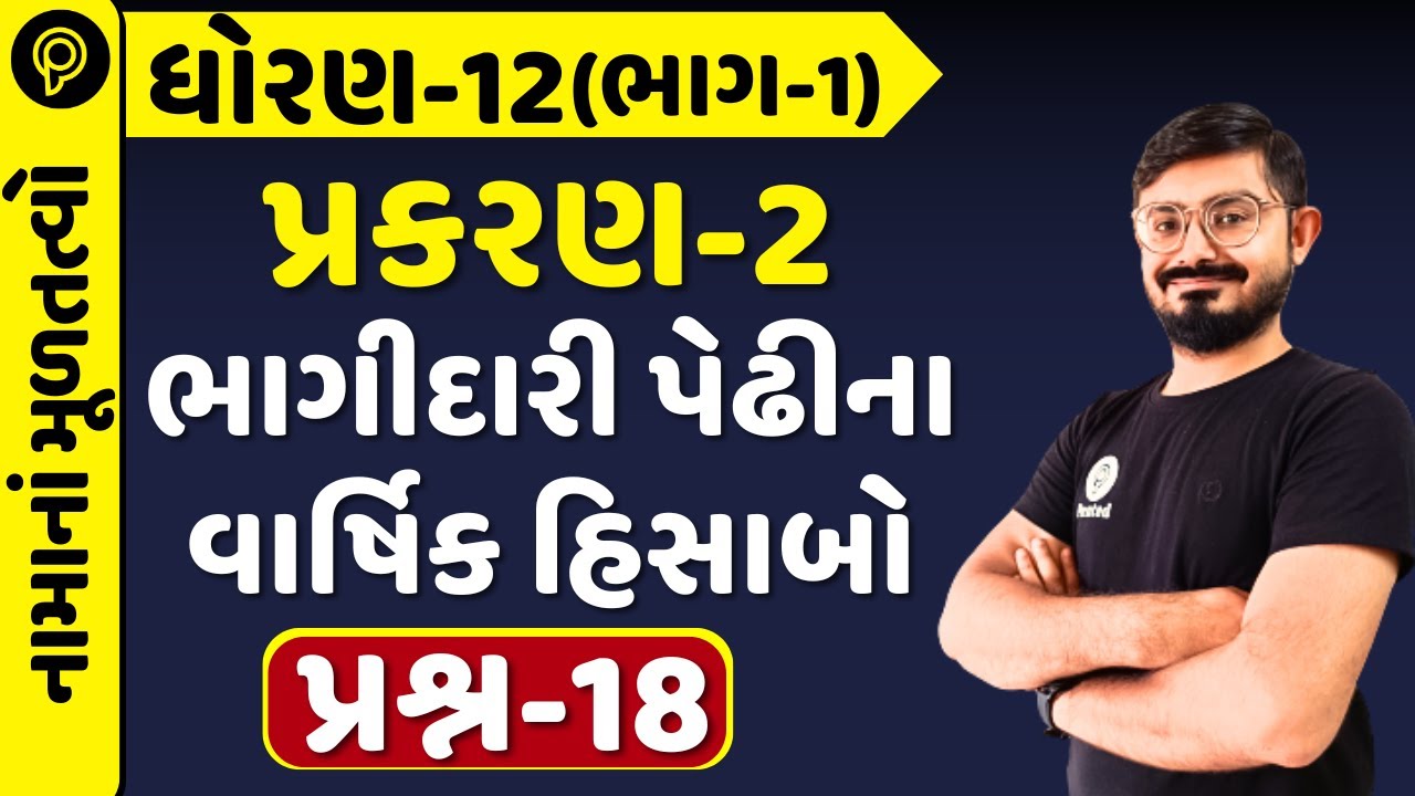 Std 12 Account Part 1 Ch 2 Q 18 | Std 12 Account Part 1 Ch 2 Sum 18 | Varshik hisab q18 | Namu ch 2