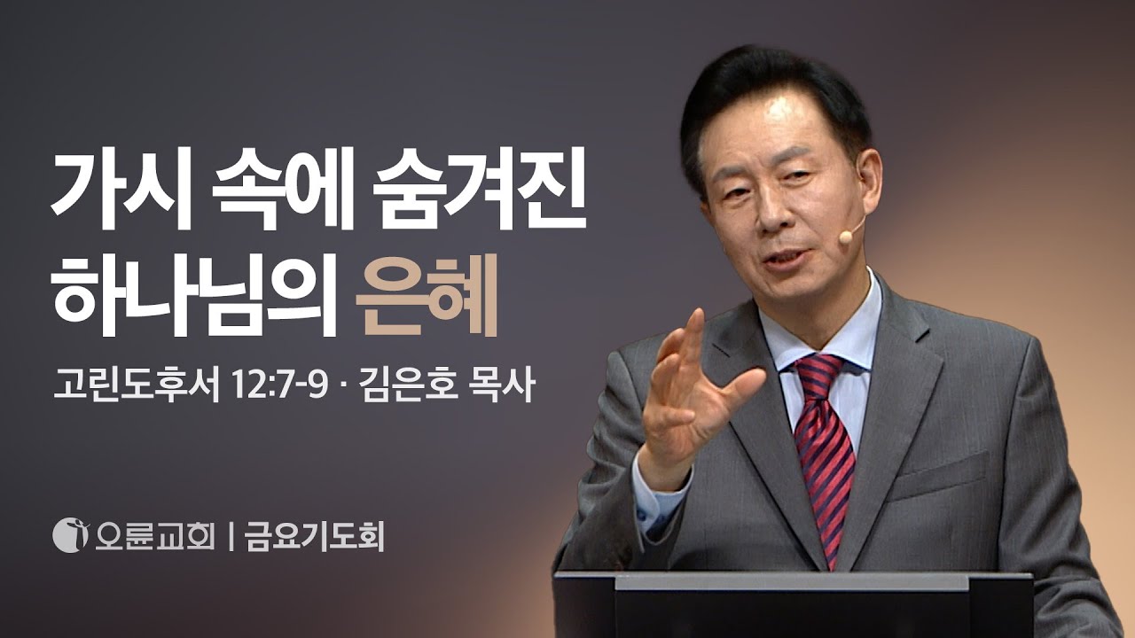 가시 속에 숨겨진 하나님의 은혜 - 김은호 목사 | 오륜교회 금요기도회 설교 (2024-11-22)