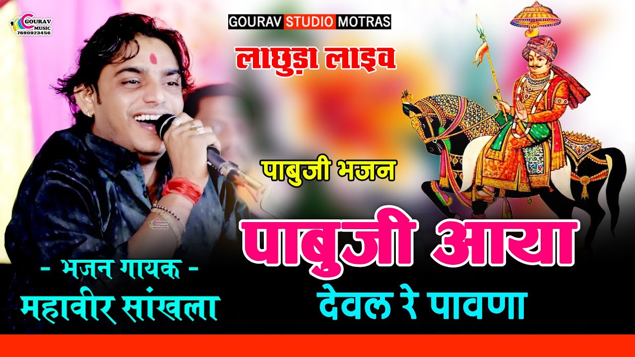 हर कलाकार ने गाया ये पाबुजी का भजन | महावीर सांखला | Mahaveer Sankhla | Pabuji aaya dewal re pawana