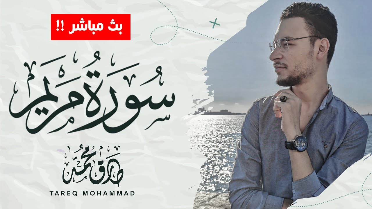 أجمل تلاوات  للقارئ طارق محمد || سورة مريم ||  بث مباشر مطوَّل