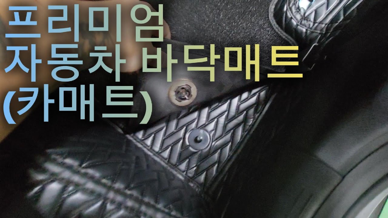 택시기사님들의 필수 카인테리어템 ! 프리미엄 차바닥매트를 소개합니다.