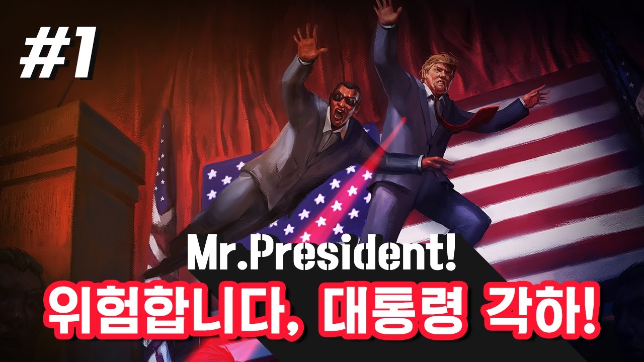 [PD대정령 병맛] 170121 위험합니다, 대통령각하!(Mr.President!) -1
