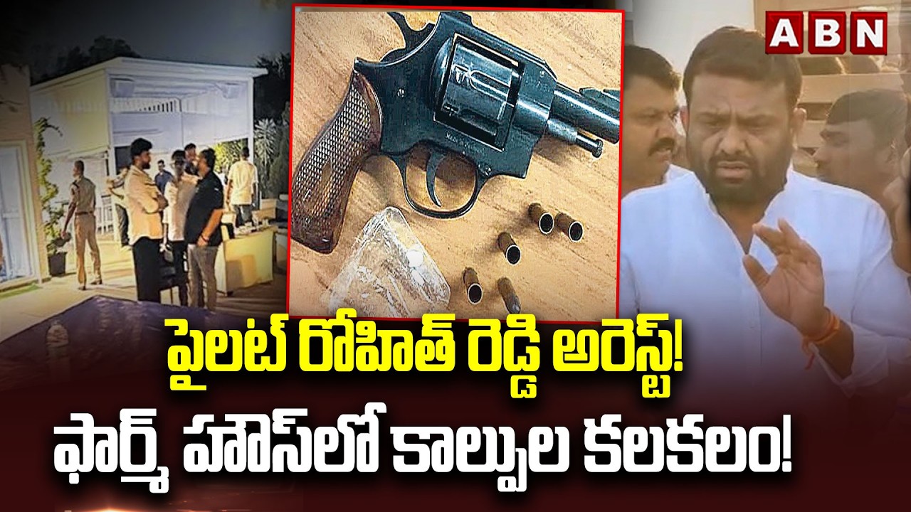 పైలట్ రోహిత్ రెడ్డి అరెస్ట్! ఫార్మ్ హౌస్‌లో కాల్పుల కలకలం! | Moinabad Farm House Party | ABN Telugu