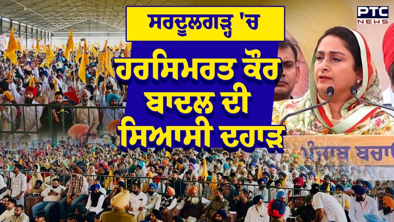 Punjab Bachao Rally : Sardulgarh 'ਚ Harsimrat Kaur Badal ਦੀ ਸਿਆਸੀ ਦਹਾੜ | Punjabi News | SAD
