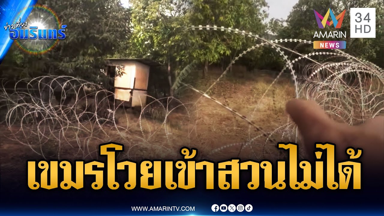 เขมรอัดคลิปโวยลวดหนาม เข้าไปทำสวนมะม่วงไม่ได้ | ข่าวเที่ยงอมรินทร์ | 16 ม.ค. 69