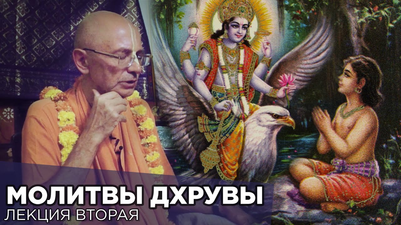 2019.01.30 - Молитвы Дхрувы. История Дхрувы Махараджа (Удупи) - Бхакти Вигьяна Госвами