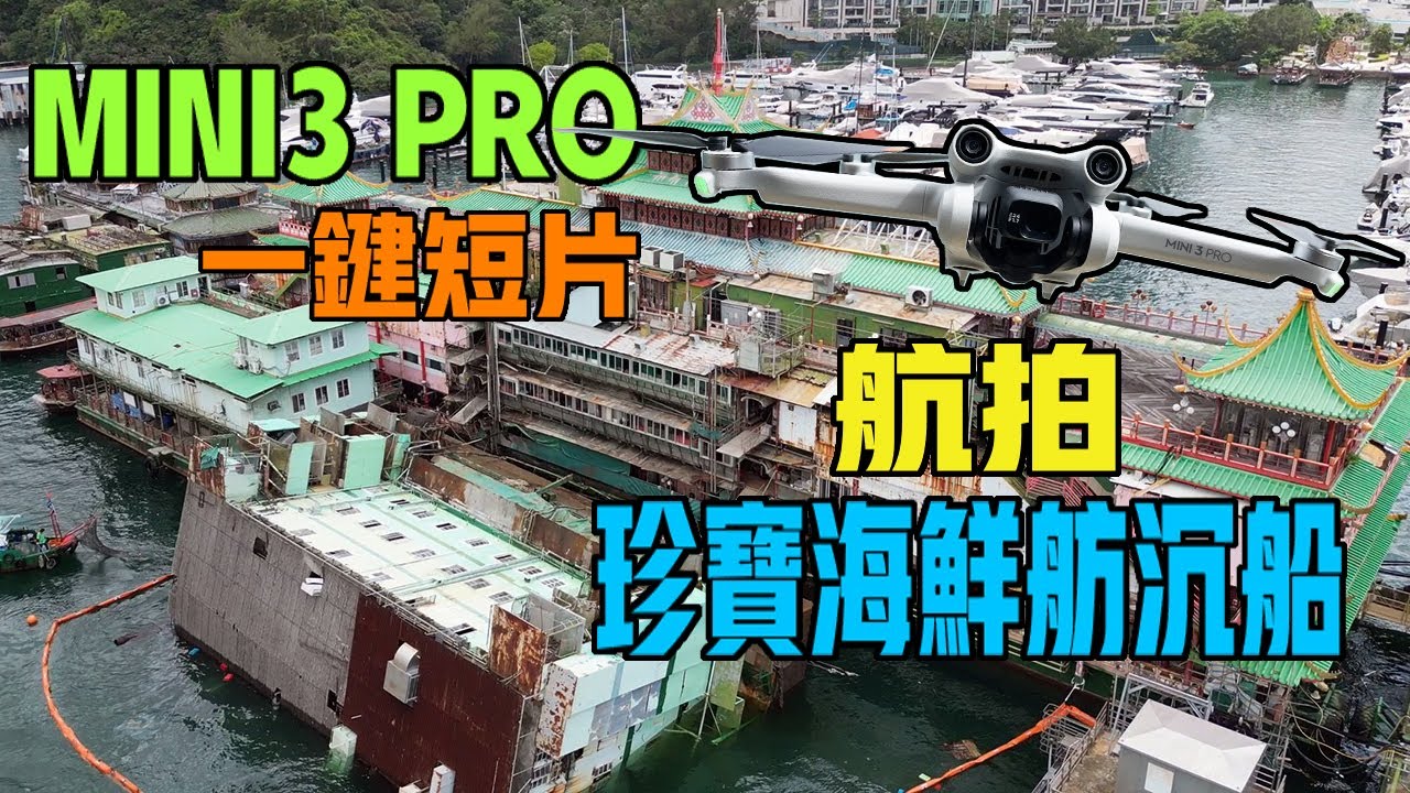 【航拍珍寶海鮮舫沉船】小型無人機令生效後第一飛 | DJI MINI3 PRO ｜FLY MORE KIT PLUS | 47分鐘長續航電池 | 甲2類