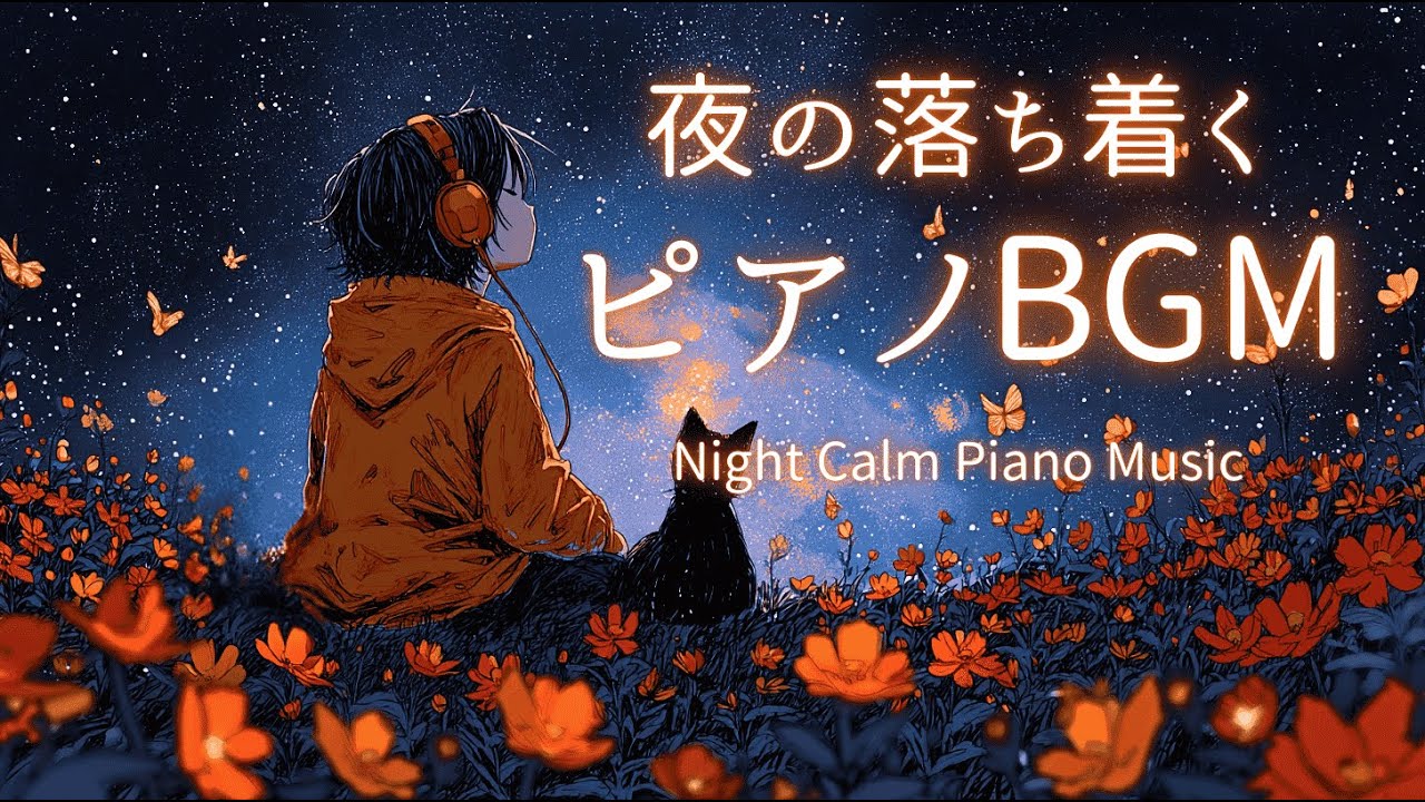 Relaxing Night Piano Music🌙 夜の落ち着くピアノBGM ｜あなたの夜に寄り添うピアノ 【 花畑の夜 】