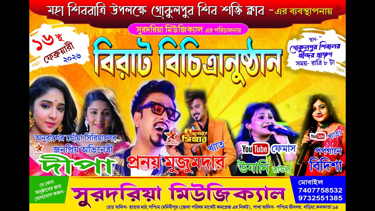 দীপা,  প্রনয় মুজুমদার, উযানি রাউল ও বিদিশা নাইট || ব্যবস্থাপনায় - গোকুলপুর শিব শক্তি ক্লাব