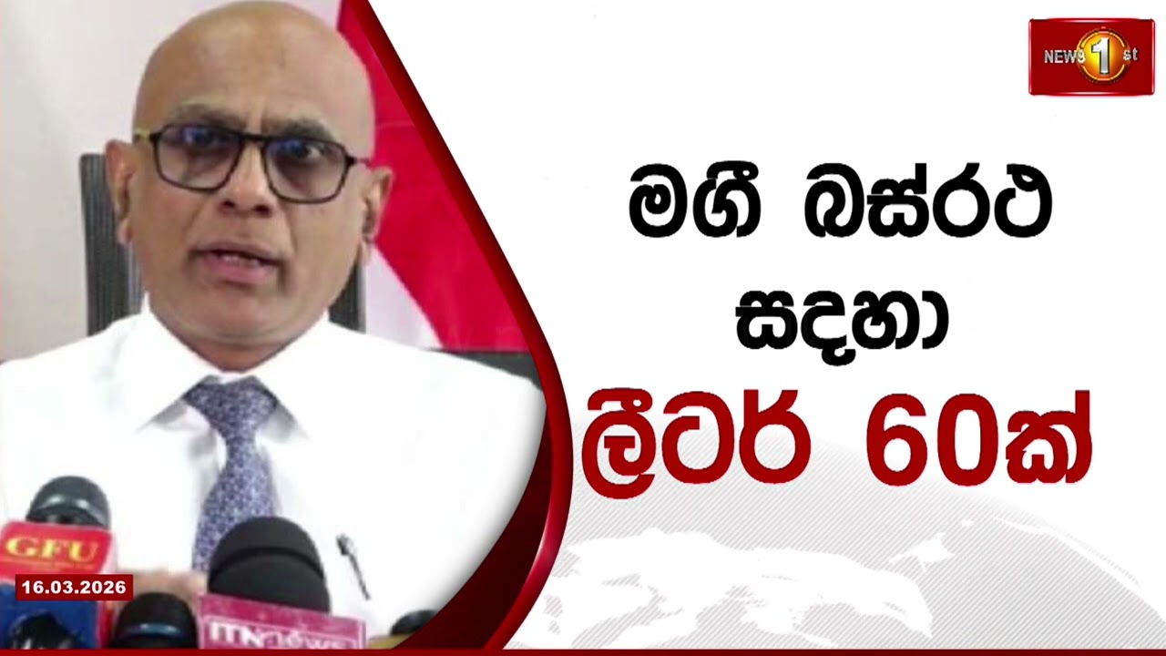 පෞද්ගලික බස් රථවලට අද සිට ලංගම ඩිපෝවලින් ඉන්ධන..