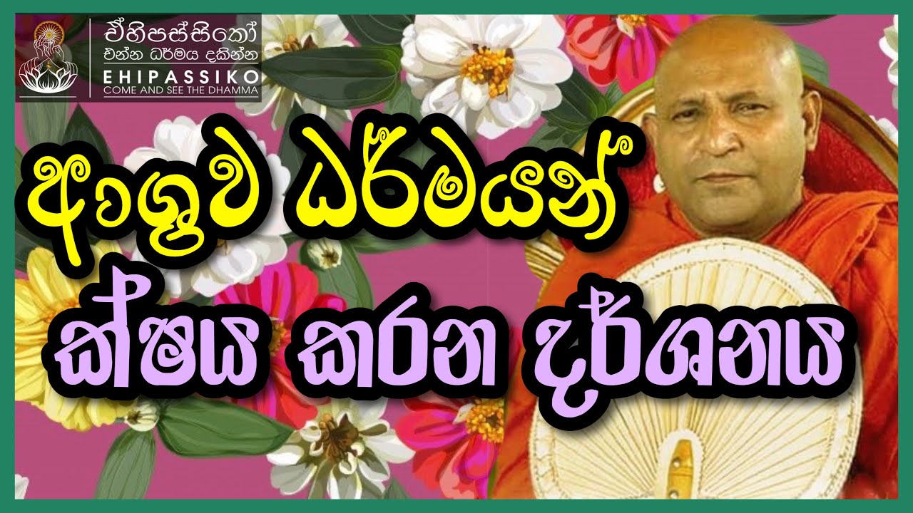 ආශ්‍රව ධර්මයන් ක්ෂය කරන දර්ශනය | Ven Mankadawala Sudassana Thero | අතිපූජ්‍ය මාන්කඩවල සුදස්සන හිමි