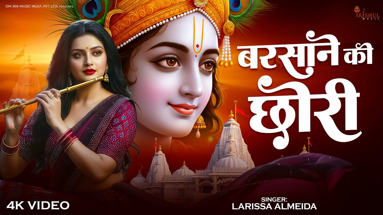 #video - Barsane Ki Chhori | बरसाने की छोरी | Radha Rani Bhajan | Playful Krishna Love Song 2026