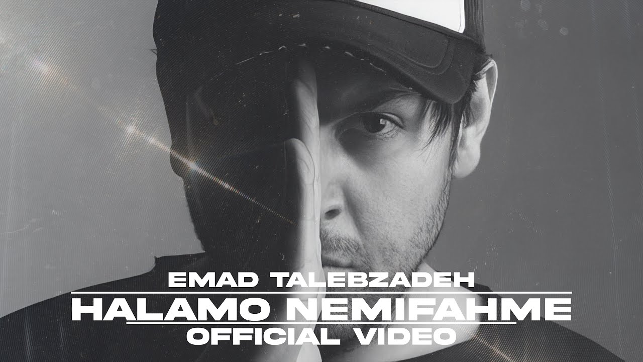 Halamo Nemifahme - Emad Talebzadeh ( Official Video ) | حالمو نمیفهمه - عماد طالب زاده
