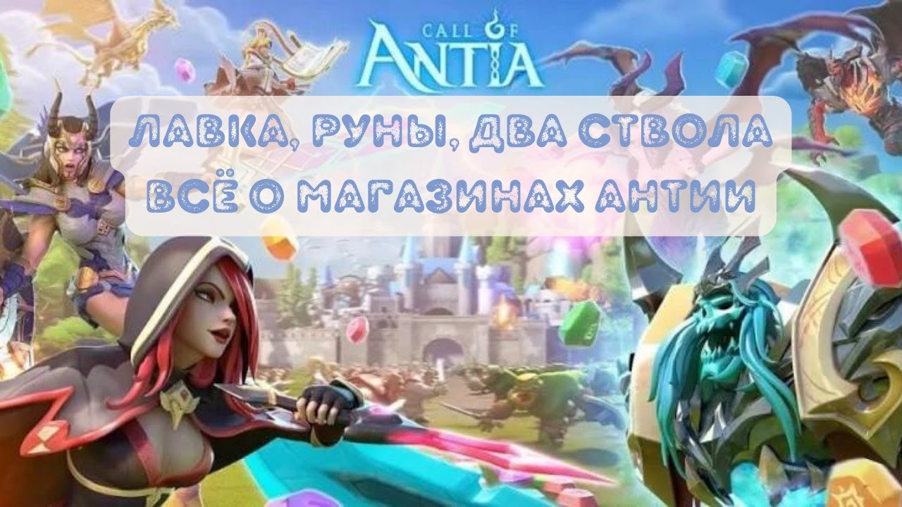 Call of Antia. Для новичков. Много про Лавку, и немного про оружие и руны.