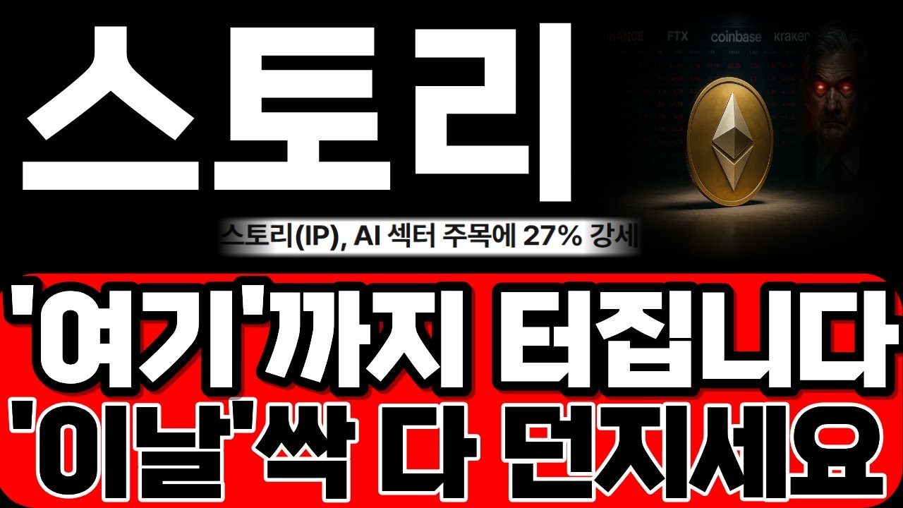 [스토리코인] '여기'까지 터집니다! '이날' 싹 다 던지시고, 준비하셔서 수익 꼭 챙기세요! 